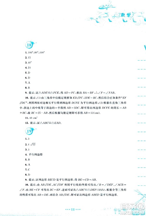 安徽教育出版社2020年暑假作业八年级数学通用版S参考答案