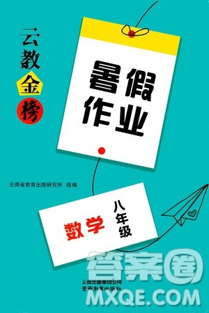 云南教育出版社2020年云教金榜暑假作业八年级数学参考答案 云南教育出版社2020年云教金榜暑假作业八年级数学参考答案