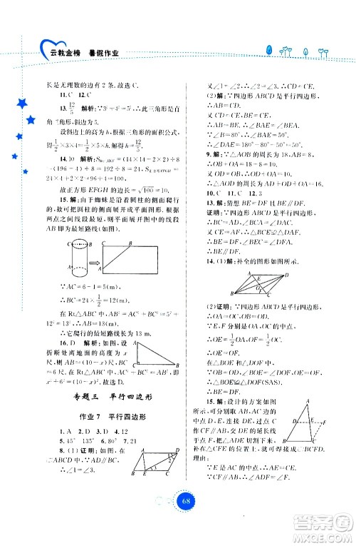 云南教育出版社2020年云教金榜暑假作业八年级数学参考答案 云南教育出版社2020年云教金榜暑假作业八年级数学参考答案