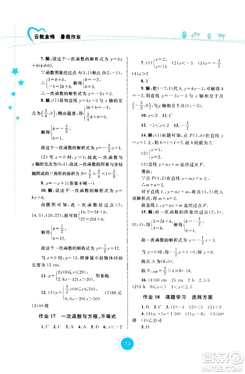 云南教育出版社2020年云教金榜暑假作业八年级数学参考答案