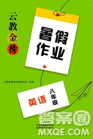 云南教育出版社2020年云教金榜暑假作业八年级英语参考答案