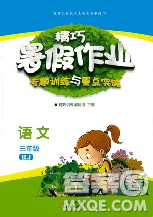 云南美术出版社2020年精巧暑假作业语文三年级RJ人教版参考答案 云南美术出版社2020年精巧暑假作业语文三年级RJ人教版参考答案