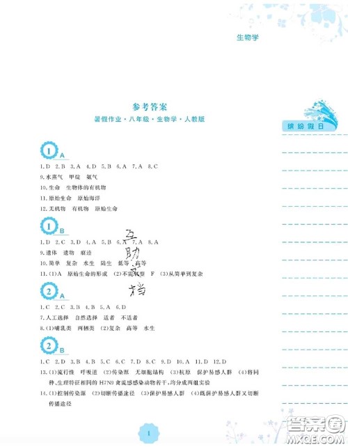 安徽教育出版社2020年暑假生活八年级生物人教版答案