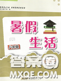 安徽教育出版社2020年暑假生活八年级生物北师版答案