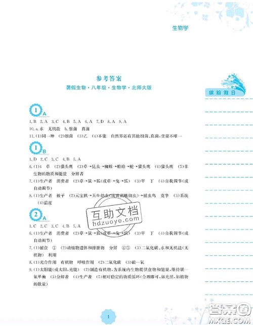 安徽教育出版社2020年暑假生活八年级生物北师版答案