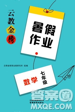 云南教育出版社2020年云教金榜暑假作业七年级数学参考答案