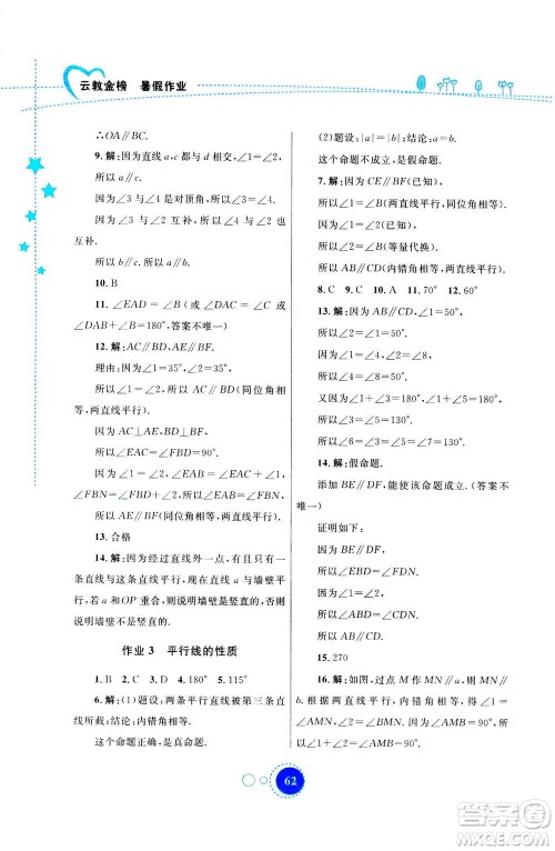 云南教育出版社2020年云教金榜暑假作业七年级数学参考答案