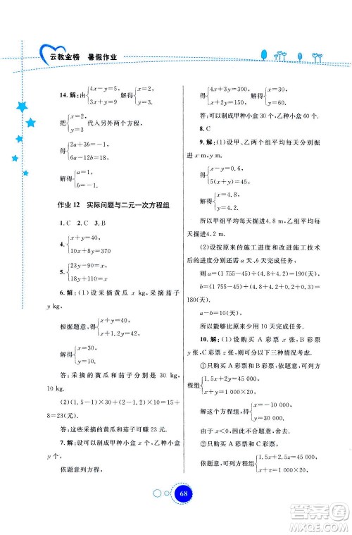 云南教育出版社2020年云教金榜暑假作业七年级数学参考答案