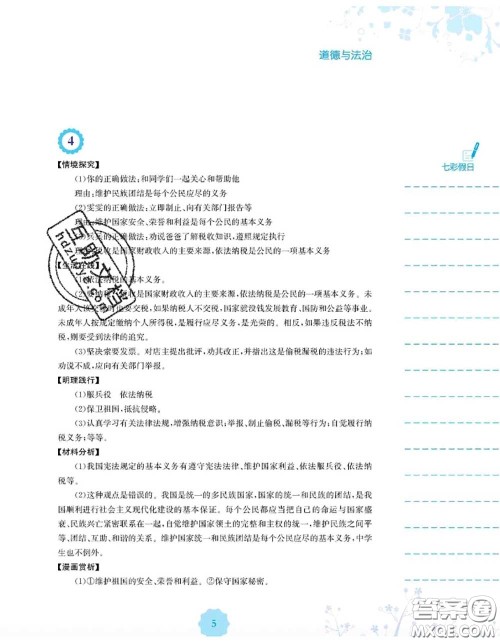 安徽教育出版社2020年暑假生活八年级道德与法治人教版答案