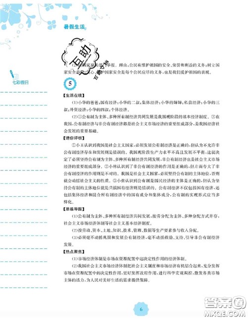 安徽教育出版社2020年暑假生活八年级道德与法治人教版答案