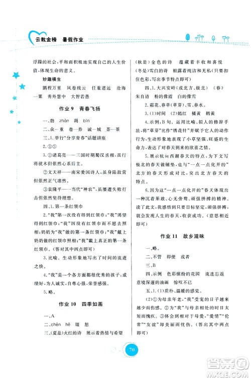 云南教育出版社2020年云教金榜暑假作业七年级语文参考答案