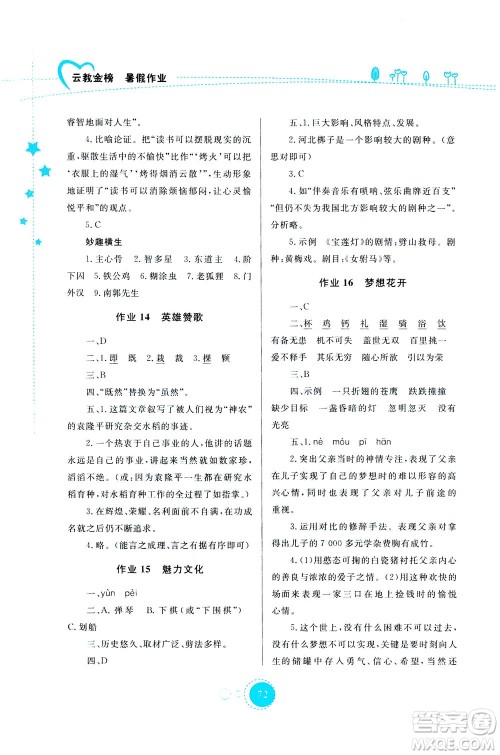 云南教育出版社2020年云教金榜暑假作业七年级语文参考答案