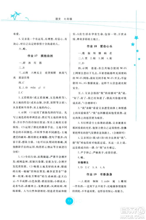 云南教育出版社2020年云教金榜暑假作业七年级语文参考答案