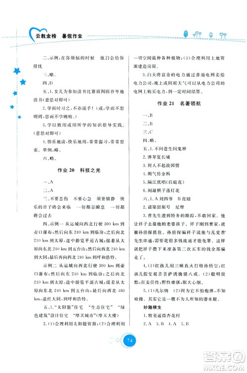 云南教育出版社2020年云教金榜暑假作业七年级语文参考答案