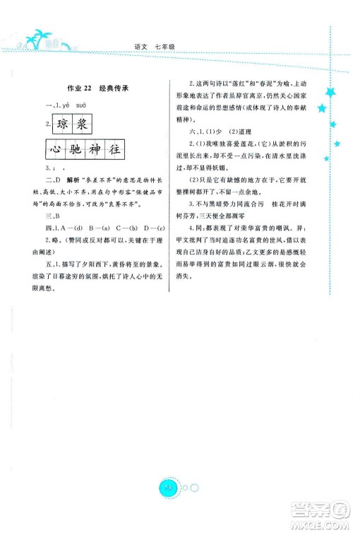 云南教育出版社2020年云教金榜暑假作业七年级语文参考答案