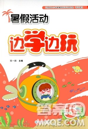 2020年暑假活动边学边玩5年级语文参考答案