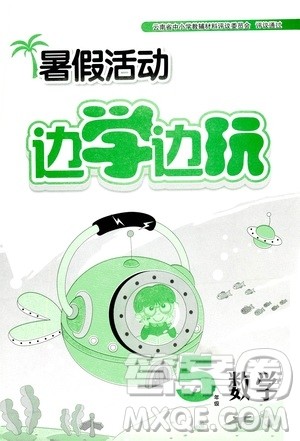 2020年暑假活动边学边玩5年级数学参考答案