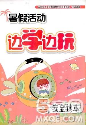 2020年暑假活动边学边玩5年级安全读本参考答案
