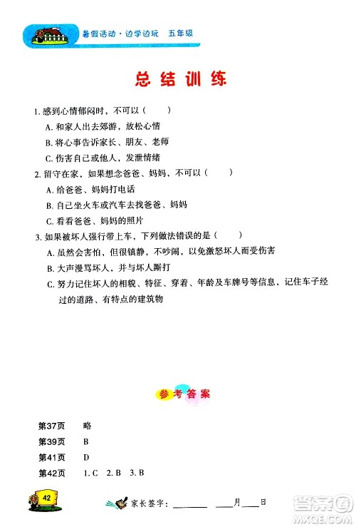 2020年暑假活动边学边玩5年级安全读本参考答案