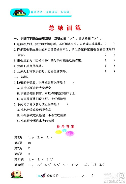 2020年暑假活动边学边玩5年级安全读本参考答案