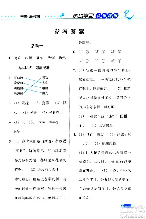 云南科技出版社2020年创新成功学习快乐暑假3年级合订本参考答案 云南科技出版社2020年创新成功学习快乐暑假3年级合订本参考答案