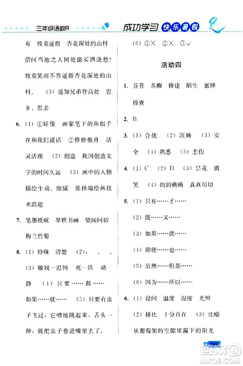 云南科技出版社2020年创新成功学习快乐暑假3年级合订本参考答案 云南科技出版社2020年创新成功学习快乐暑假3年级合订本参考答案