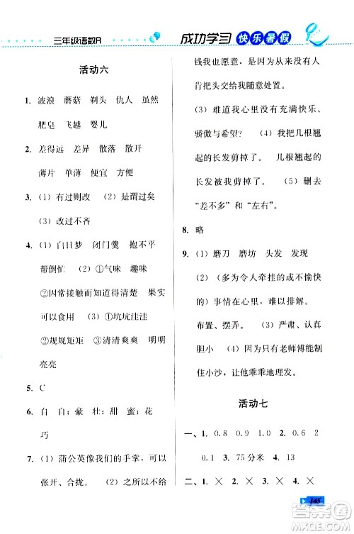 云南科技出版社2020年创新成功学习快乐暑假3年级合订本参考答案 云南科技出版社2020年创新成功学习快乐暑假3年级合订本参考答案