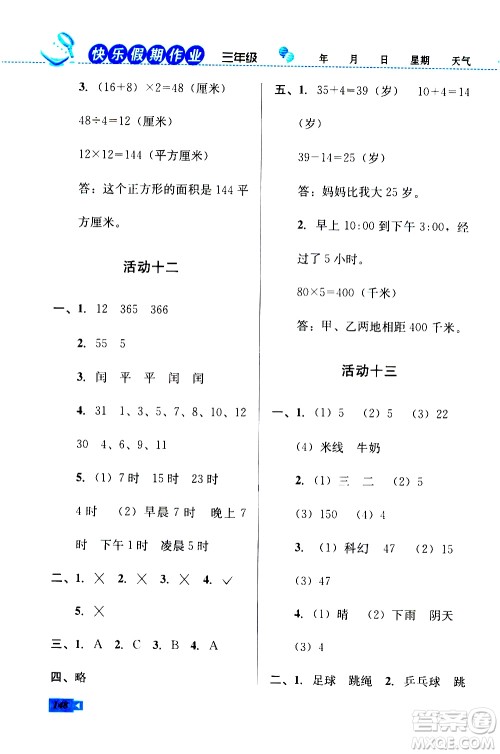 云南科技出版社2020年创新成功学习快乐暑假3年级合订本参考答案 云南科技出版社2020年创新成功学习快乐暑假3年级合订本参考答案