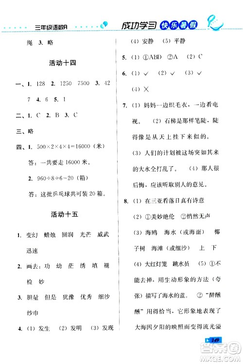 云南科技出版社2020年创新成功学习快乐暑假3年级合订本参考答案 云南科技出版社2020年创新成功学习快乐暑假3年级合订本参考答案