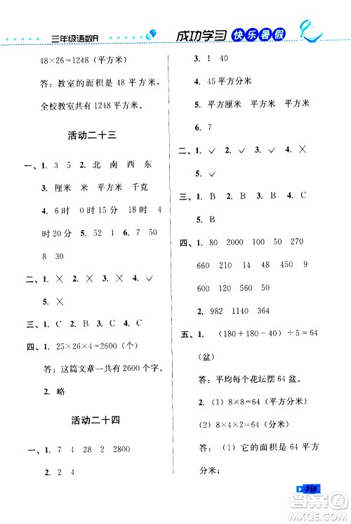 云南科技出版社2020年创新成功学习快乐暑假3年级合订本参考答案 云南科技出版社2020年创新成功学习快乐暑假3年级合订本参考答案