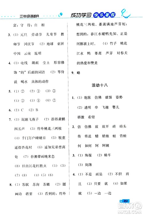 云南科技出版社2020年创新成功学习快乐暑假3年级合订本参考答案 云南科技出版社2020年创新成功学习快乐暑假3年级合订本参考答案