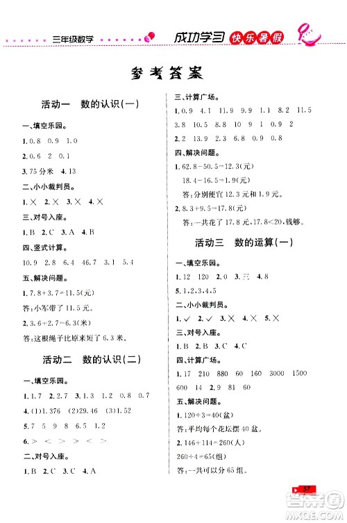 云南科技出版社2020年创新成功学习快乐暑假3年级数学RJ人教版参考答案 云南科技出版社2020年创新成功学习快乐暑假3年级数学RJ人教版参考答案