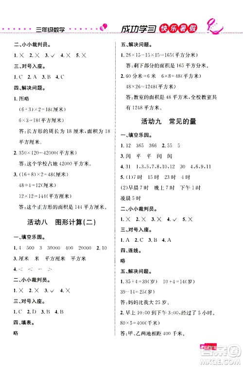 云南科技出版社2020年创新成功学习快乐暑假3年级数学RJ人教版参考答案 云南科技出版社2020年创新成功学习快乐暑假3年级数学RJ人教版参考答案