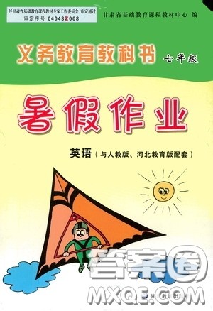 甘肃教育出版社2020义务教育教科书七年级暑假作业英语河北教育版人教版答案 甘肃教育出版社2020义务教育教科书七年级暑假作业英语河北教育版人教版答案