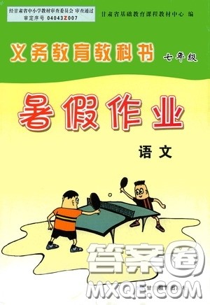 甘肃教育出版社2020义务教育教科书七年级暑假作业语文答案