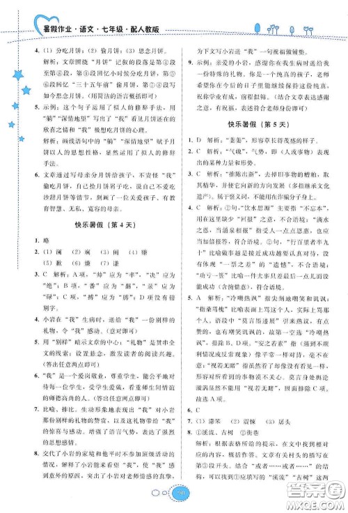 贵州人民出版社2020暑假作业七年级语文人教版答案
