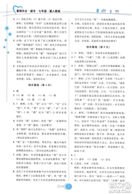 贵州人民出版社2020暑假作业七年级语文人教版答案