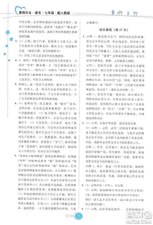 贵州人民出版社2020暑假作业七年级语文人教版答案