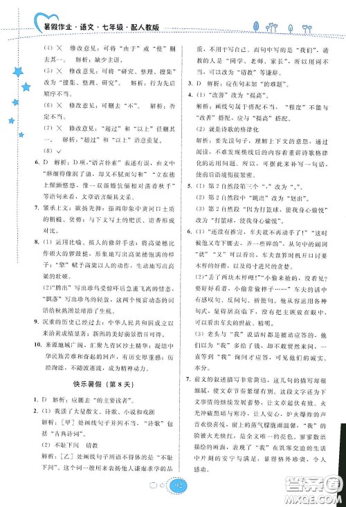 贵州人民出版社2020暑假作业七年级语文人教版答案