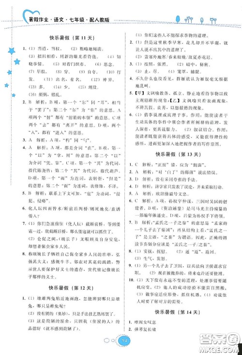 贵州人民出版社2020暑假作业七年级语文人教版答案