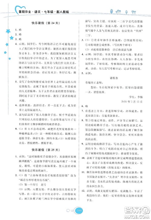 贵州人民出版社2020暑假作业七年级语文人教版答案