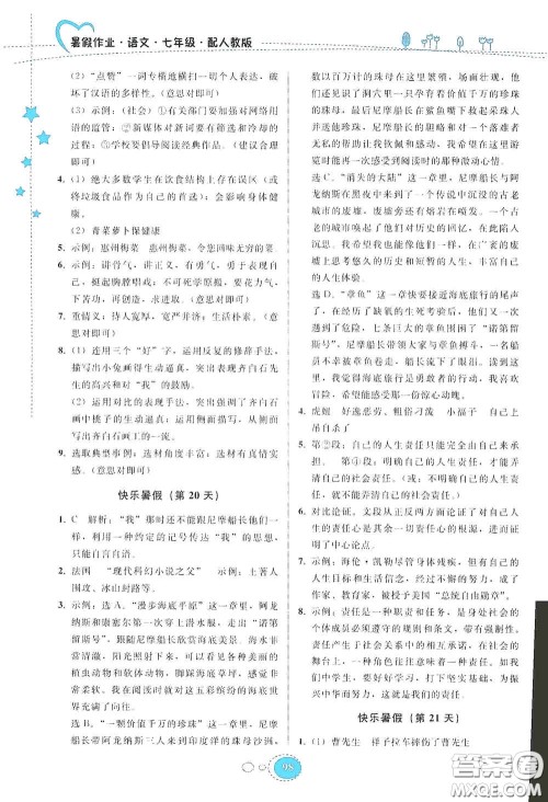 贵州人民出版社2020暑假作业七年级语文人教版答案