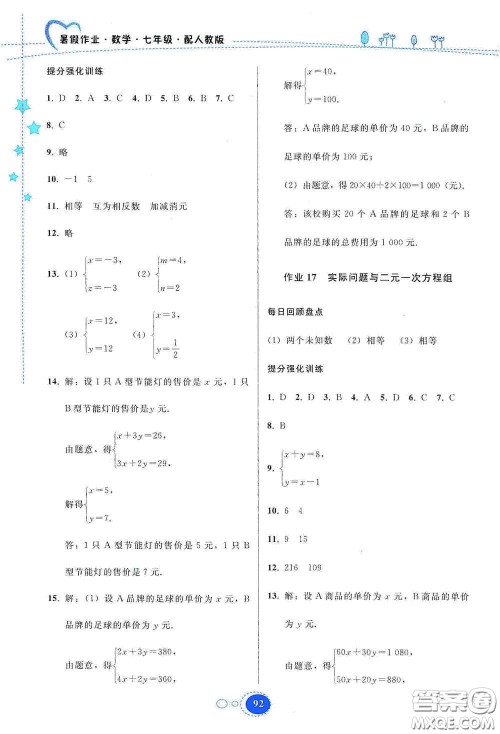 贵州人民出版社2020暑假作业七年级数学人教版答案