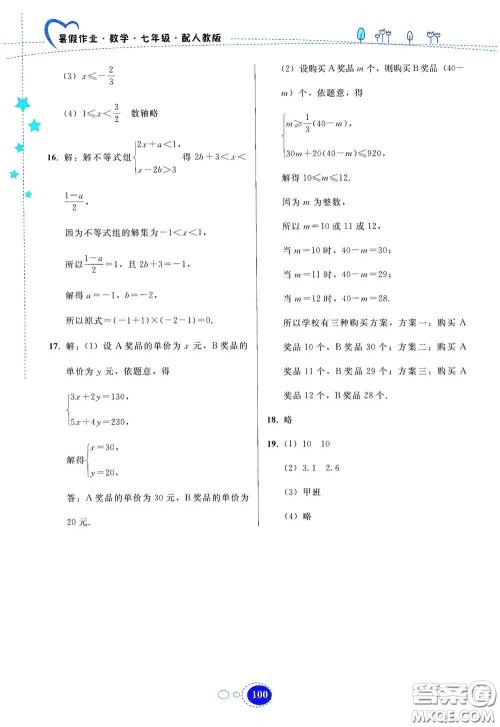 贵州人民出版社2020暑假作业七年级数学人教版答案