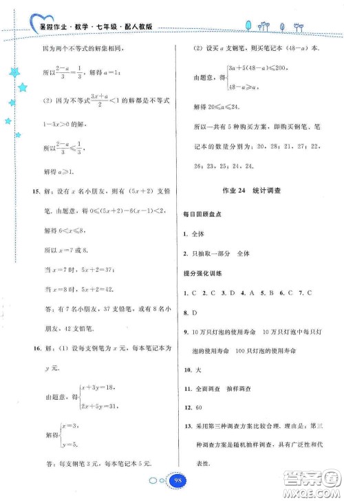 贵州人民出版社2020暑假作业七年级数学人教版答案