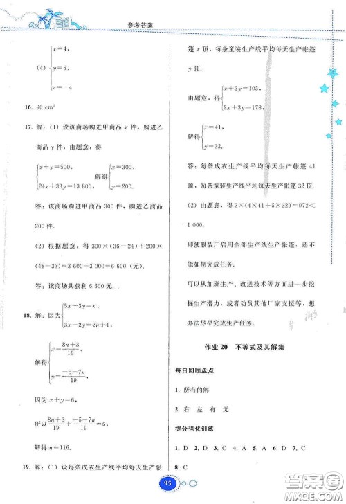 贵州人民出版社2020暑假作业七年级数学人教版答案