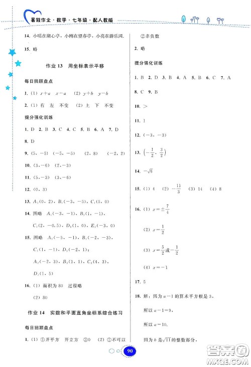 贵州人民出版社2020暑假作业七年级数学人教版答案