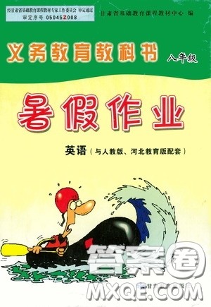 甘肃教育出版社2020义务教育教科书八年级暑假作业英语河北教育版人教版答案