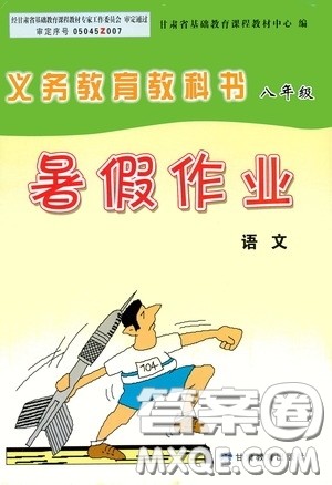 甘肃教育出版社2020义务教育教科书八年级暑假作业语文答案