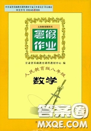 兰州大学出版社2020义务教育教科书暑假作业人民教育版八年级数学答案
